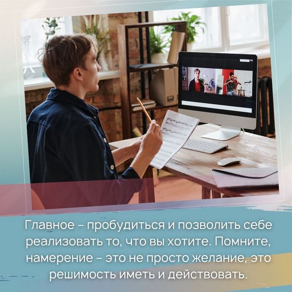 Главное – пробудиться и позволить себе реализовать то, что вы хотите. 