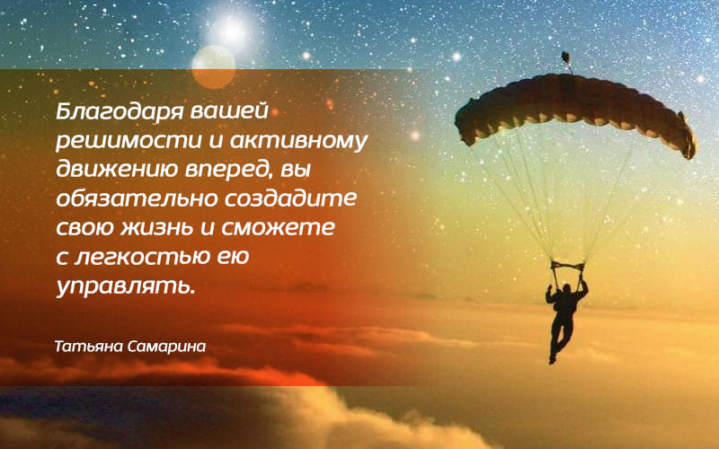 Благодаря вашему активному движению вперед вы сможете управлять вашей жизнью