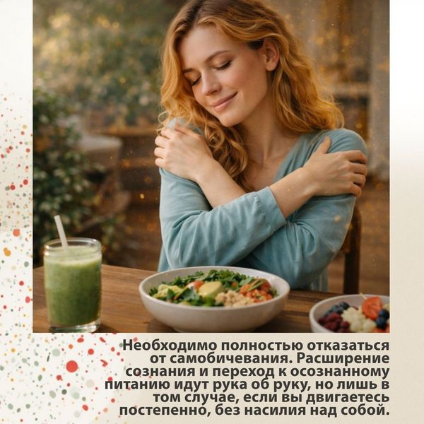 Необходимо полностью отказаться от самобичевания. Расширение сознания и переход к осознанному питанию идут рука об руку, но лишь в том случае, если вы двигаетесь постепенно, без насилия над собой.