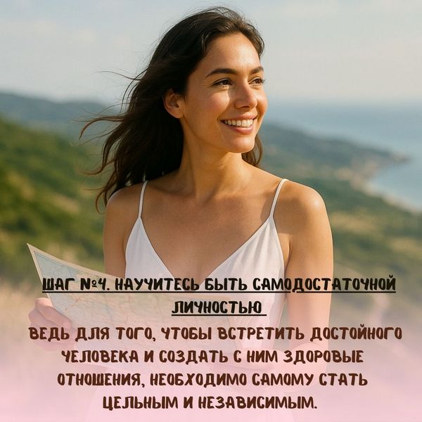 Ведь для того, чтобы встретить достойного человека и создать с ним здоровые отношения, необходимо самому стать цельным и независимым. 