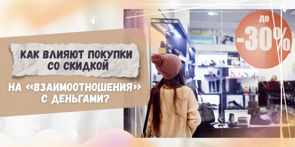 Как влияют покупки со скидкой на «взаимоотношения» с деньгами?