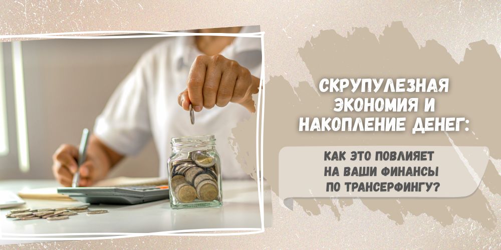 Скрупулезная экономия и накопление денег: как это повлияет на ваши финансы по Трансерфингу?