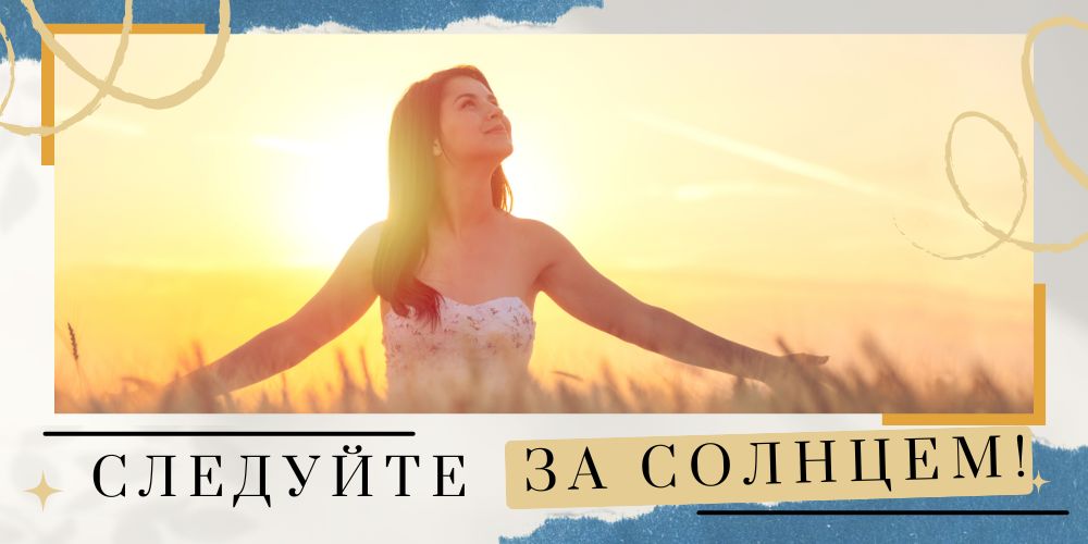 Следуйте за солнцем