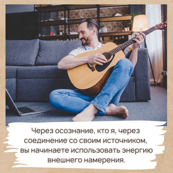Через осознание, кто я, через соединение со своим источником, вы начинаете использовать на энергию внешнего намерения