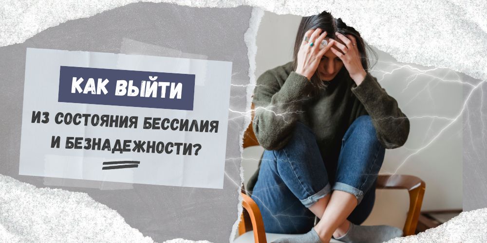 Как выйти из состояния бессилия и безнадежности?