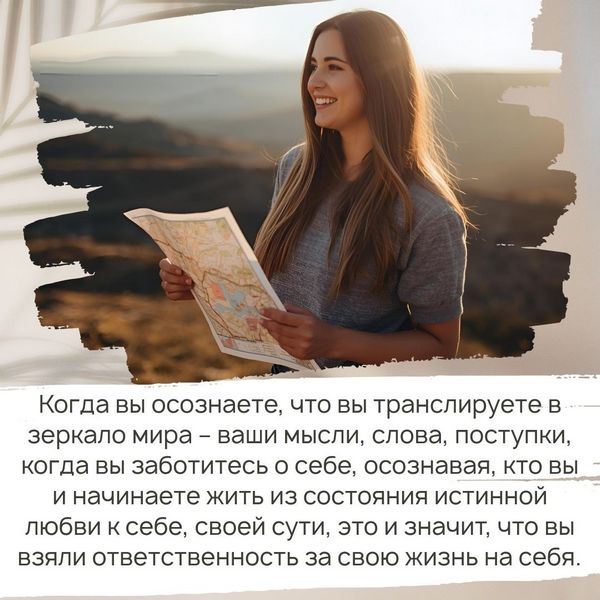 Ответственность своей жизни на себя