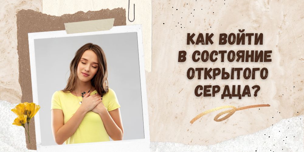 Как войти в состояние открытого сердца? Простой способ