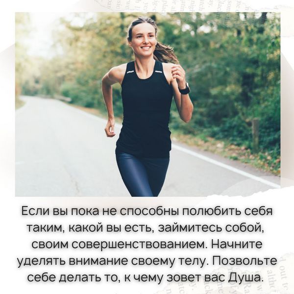 Если вы пока не способны полюбить себя таким, какой вы есть, займитесь собой, своим совершенствованием. 