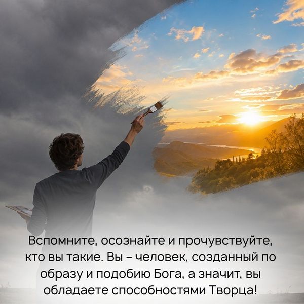 Вспомните кто вы такие Вы – человек, созданный по образу и подобию Бога, а значит, вы обладаете способностями Творца! Значит, вы – нечто гораздо большее, чем физическое тело.