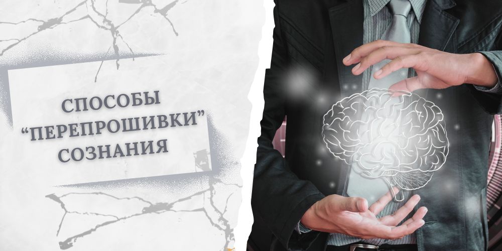 Способы "перепрошивки" сознания