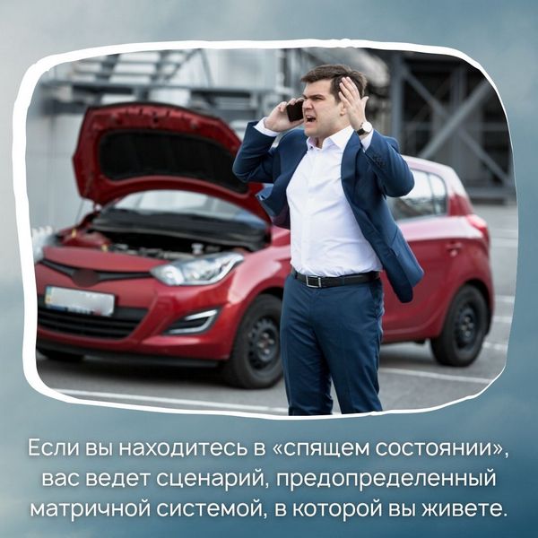 Если вы находитесь в «спящем состоянии», вас ведет сценарий, предопределенный матричной системой, в которой вы живете.