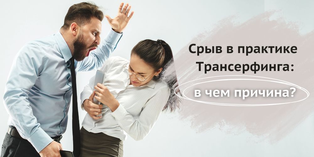 В чем причины срыва после практики