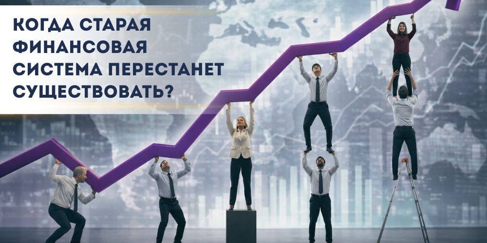 Когда перестанет существовать старая финансовая система Когда старая финансовая система перестанет существовать?