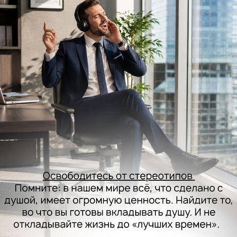Главное – освободиться от стереотипов, что «Это всё несерьезно» и «На хобби много не заработаешь». Помните: в нашем мире всё, что сделано с душой, имеет огромную ценность. Найдите то, во что вы готовы вкладывать душу. И не откладывайте жизнь до «лучших времен». 