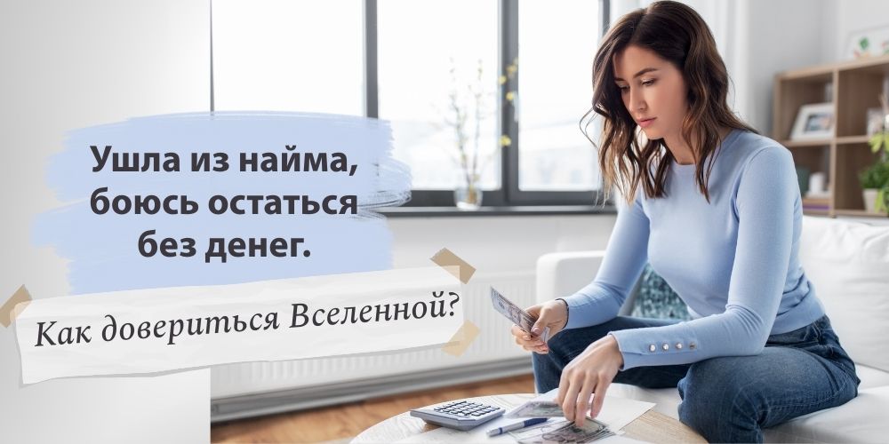 Ушла из найма, боюсь остаться без денег. Как довериться Вселенной?