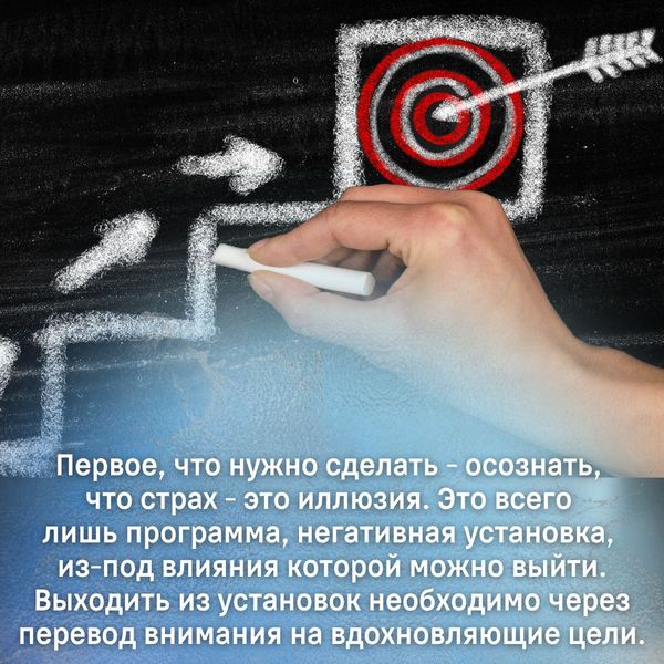 Первое, что нужно сделать в этом случае - осознать, что страх - это иллюзия. Это всего лишь программа, негативная установка, из-под влияния которой можно выйти. Выходить из установок необходимо через перевод внимания на вдохновляющие цели.