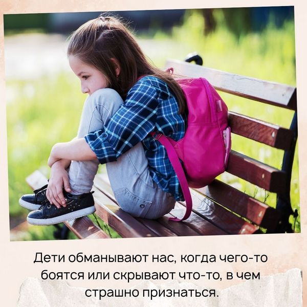Дети обманывают нас, когда чего-то боятся или скрывают что-то, в чем страшно признаться. 