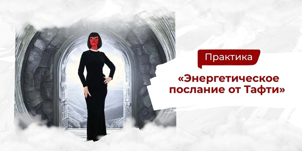 Практика "Энергетическое послание" 