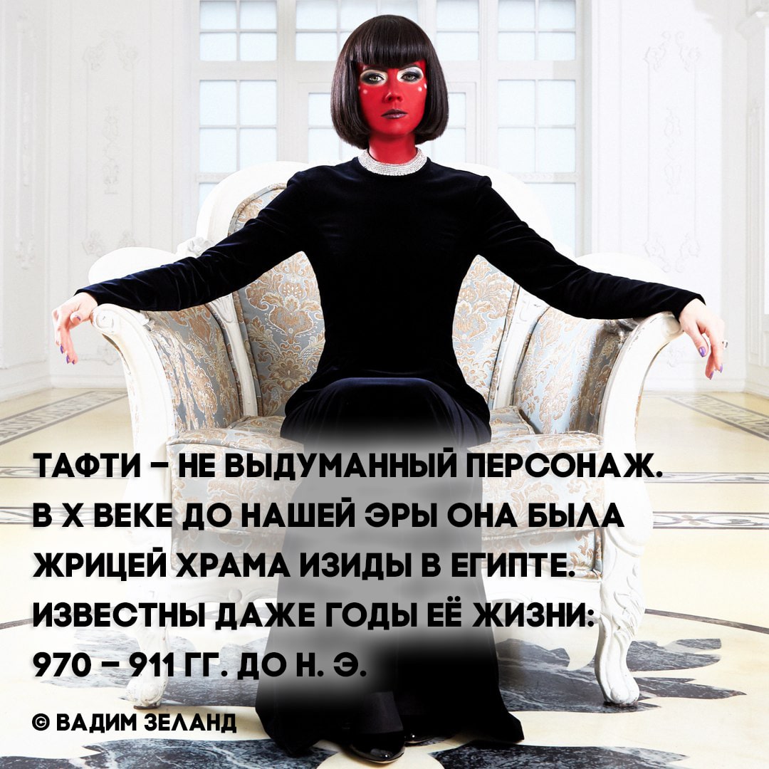 Тафти жрица - не выдуманный персонаж