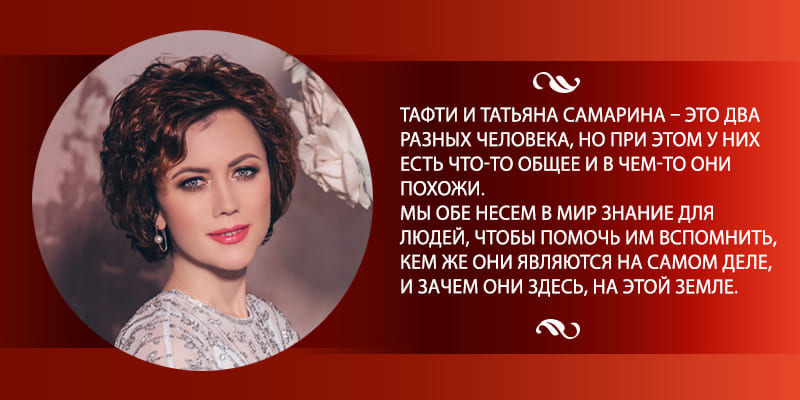 Татьяна Самарина про Тафти 