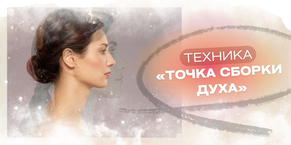 Техника «Точка сборки Духа»