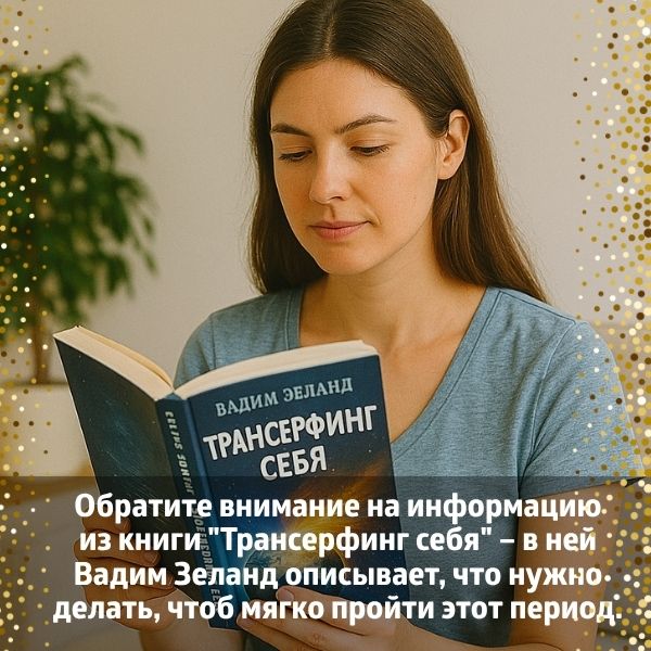 Обратите внимание на информацию из книги "Трансерфинг себя" – в ней Вадим Зеланд описывает, что нужно делать, чтоб мягко пройти этот период.