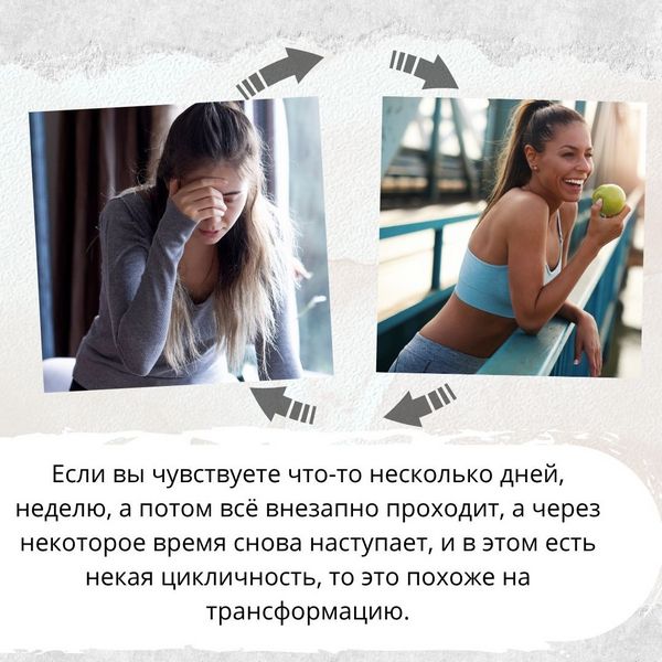 братите внимание на периодичность болей или других симптомов. Если, например, вы чувствуете что-то несколько дней, неделю, а потом всё внезапно проходит, а через некоторое время снова наступает, и в этом есть некая цикличность, то это похоже на трансформацию. 