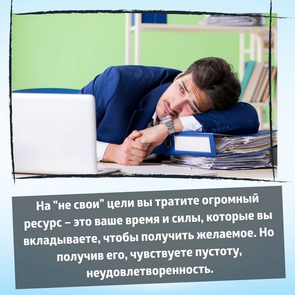  На "не свои" цели вы тратите огромный ресурс – это ваше время.
