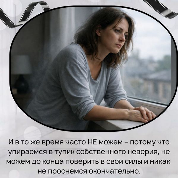 И в то же время часто НЕ можем – потому что упираемся в тупик собственного неверия, не можем до конца поверить в свои силы и никак не проснемся окончательно.