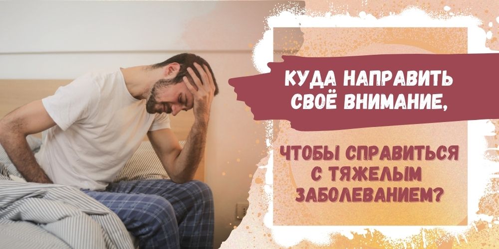 Куда направить свое внимание, чтобы справиться с тяжелым заболеванием?