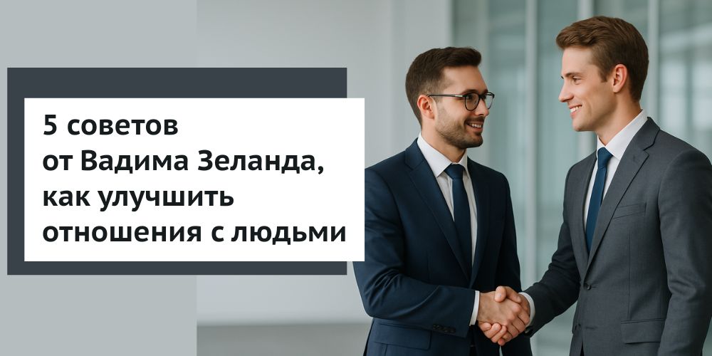 5 советов от Вадима Зеланда 5 советов по улучшениям отношений