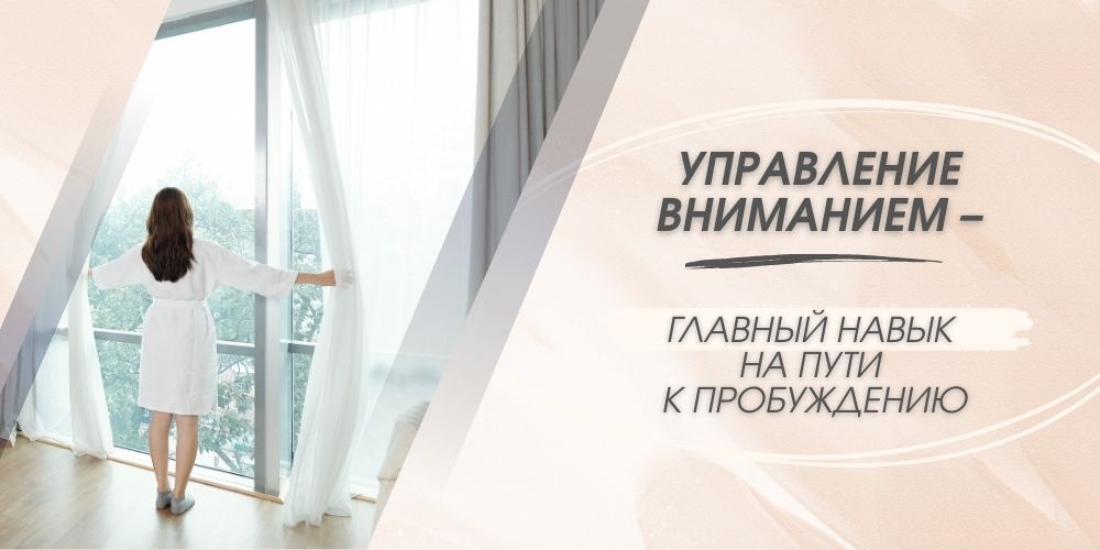 Управление вниманием – главный навык на пути к пробуждению