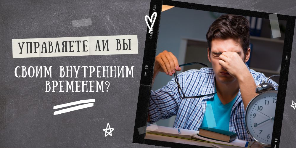 Управляете ли вы своим внутренним временем?