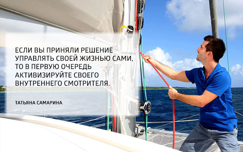 Если хотите управлять своей жизнью, активизируйте внутренннего смотрителя