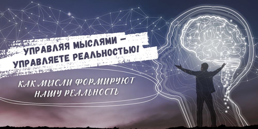 Управляя мыслями – управляете реальностью! Как мысли формируют нашу реальность