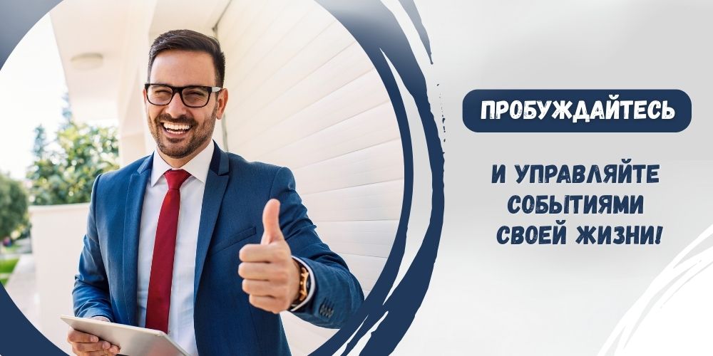 Пробуждайтесь и управляйте событиями своей жизни!