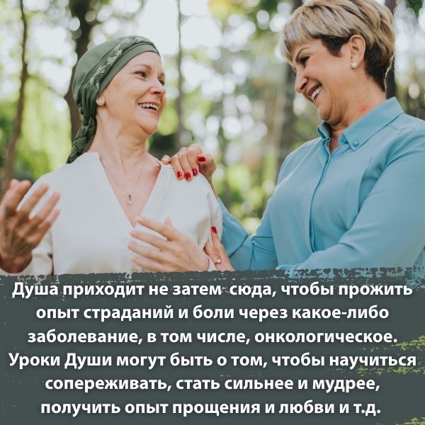 Опыт прощения, любви через онкологию