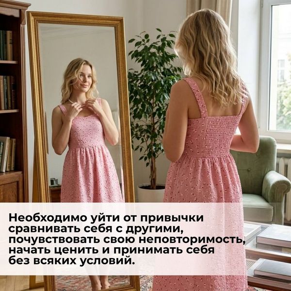Необходимо уйти от привычки сравнивать себя с другими, почувствовать свою неповторимость, начать ценить и принимать себя без всяких условий. Напомните себе прямо сейчас: вы — уникальная. 