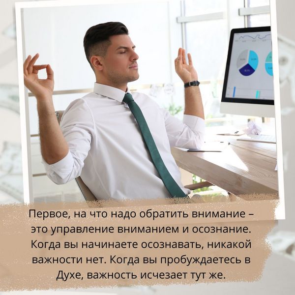 Первое, на что надо обратить внимание – это управление вниманием и осознание. Когда вы начинаете осознавать, никакой важности нет. Когда вы пробуждаетесь в Духе, важность исчезает тут же.