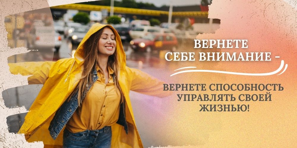 Вернете себе внимание - вернете способность управлять своей жизнью!