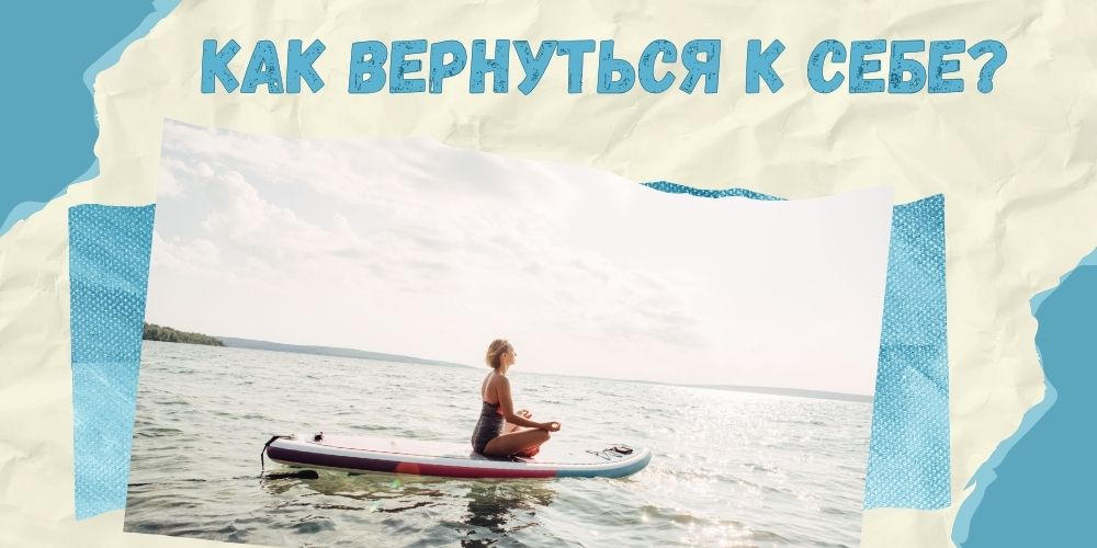 Как вернуться к себе?