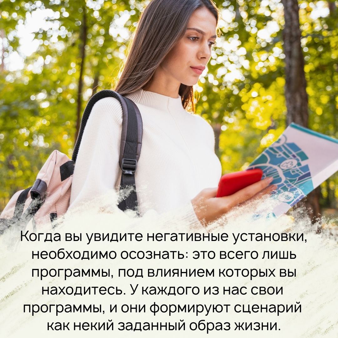 Осознайте негативные установки