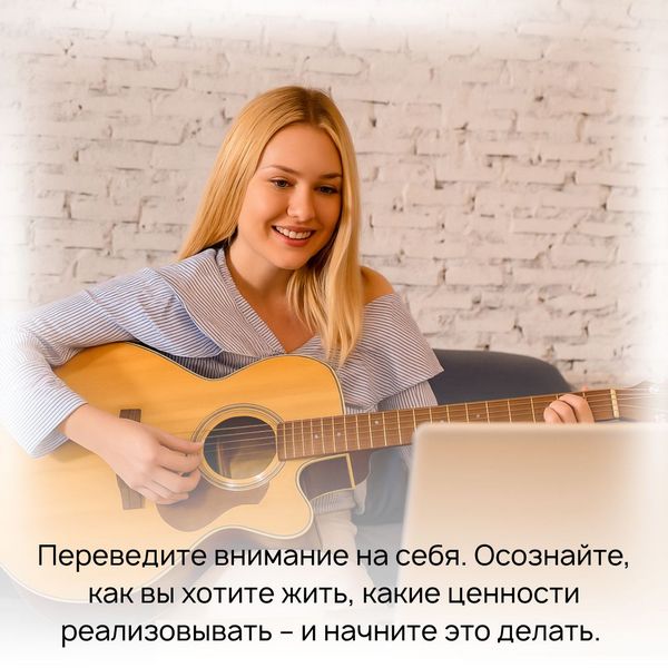 Осознайте, как вы хотите жить, какие ценности реализовывать – и начните это делать. 