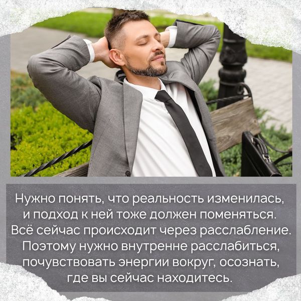 Нужно понять, что реальность изменилась, и подход к ней тоже должен поменяться. Всё сейчас происходит через расслабление. Поэтому нужно внутренне расслабиться, почувствовать энергии вокруг, осознать, где вы сейчас находитесь. 
