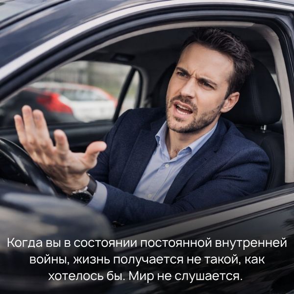 Когда вы в состоянии постоянной внутренней войны, жизнь получается не такой, как хотелось бы. Мир не слушается. 