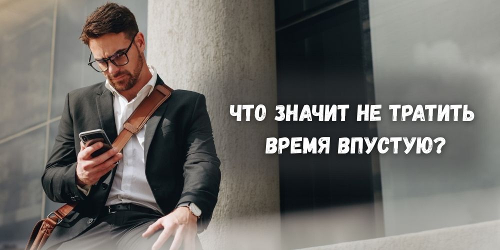 Что значит тратить время впустую?