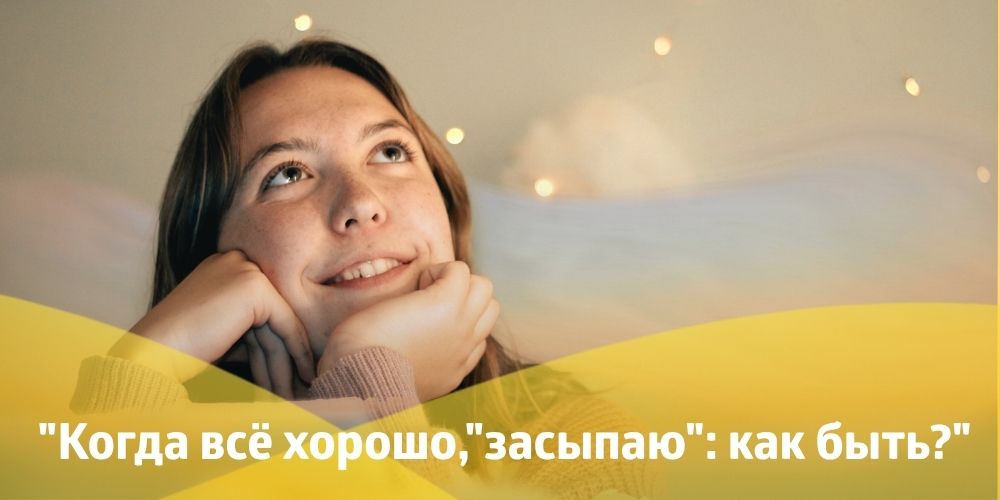 Когда всё хорошо, "засыпаю": как быть?