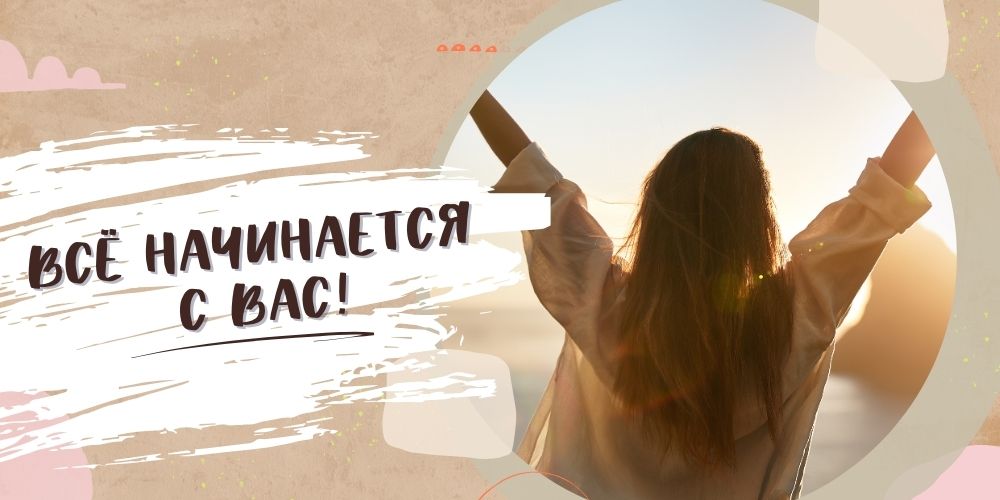 Всё начинается с вас