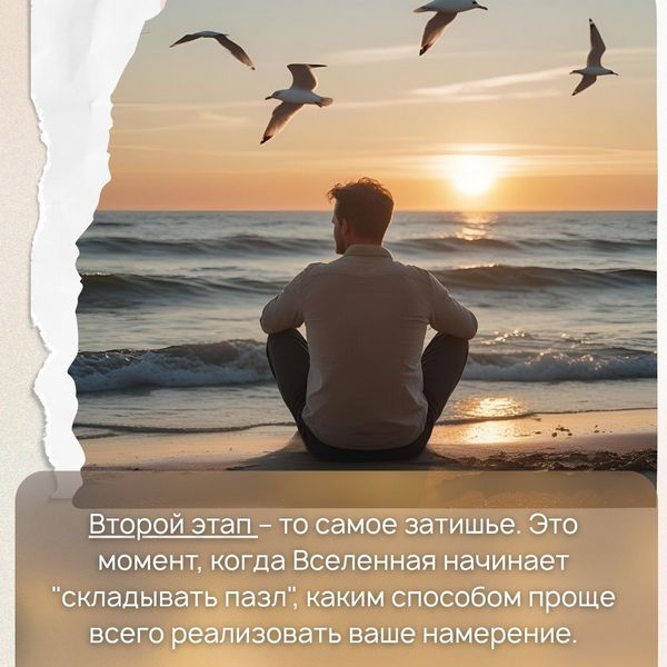 Второй этап – то самое затишье. Это момент, когда Вселенная начинает "складывать пазл", каким способом проще всего реализовать ваше намерение. И каким образом складываются пазлы, зависит от того, какая у вас трансляция, поддерживаете ли вы ту энергию, которая зародилась у вас в самом начале, находитесь ли в том состоянии и дальше.