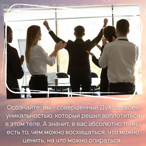 Осознайте: вы – совершенный Дух со своей уникальностью, который решил воплотиться в этом теле. А значит, в вас абсолютно точно есть то, чем можно восхищаться, что можно ценить, на что можно опираться. 